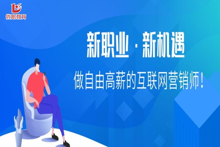 太原優路學?；ヂ摼W營銷師培訓班 開啟互聯網銷售新篇章